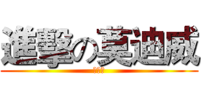 進擊の莫迪威 (莫迪葵)
