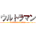 ウルトラマン (URUTORA MAN)