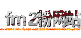 ｆｍ２粉网站 (fm2粉网站【电.话156x1318x7580-Q1991936399鑫宏药业】我们做的是长期生意,靠的是老客户长期支持
参考消息网2月20日报道 韩媒称，“剩女多、离婚率高的城市，房价一定会上涨。”这是中国经济学家金岩石2016年12月参加在上海举行的房地产相关论坛时说的话。
)