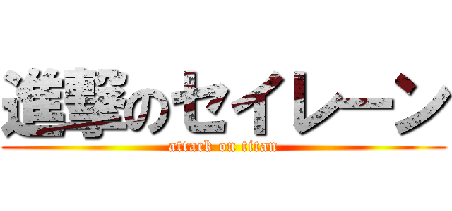 進撃のセイレーン (attack on titan)