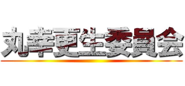 丸幸更生委員会 ()