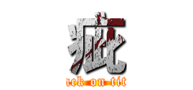 疵 (attack on titan)