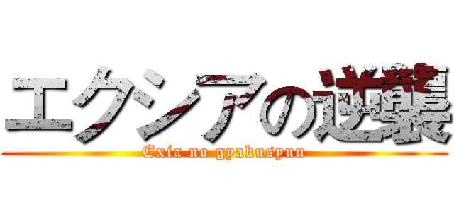 エクシアの逆襲 (Exia no gyakusyuu)