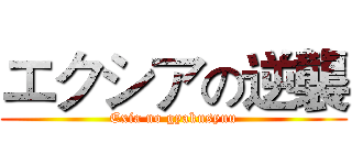 エクシアの逆襲 (Exia no gyakusyuu)