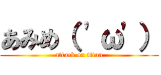 あみめ（ \'ω\'） (attack on titan)