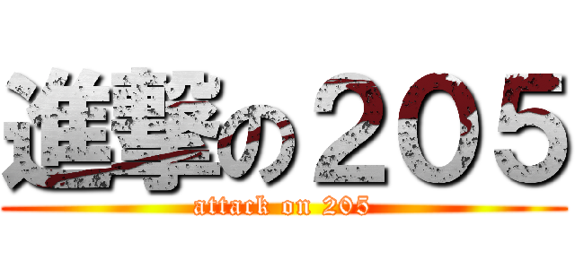 進撃の２０５ (attack on 205)