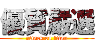 優質嚴選 (attack on titan)