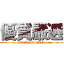 優質嚴選 (attack on titan)