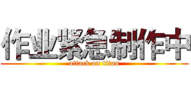 作业紧急制作中 (attack on titan)
