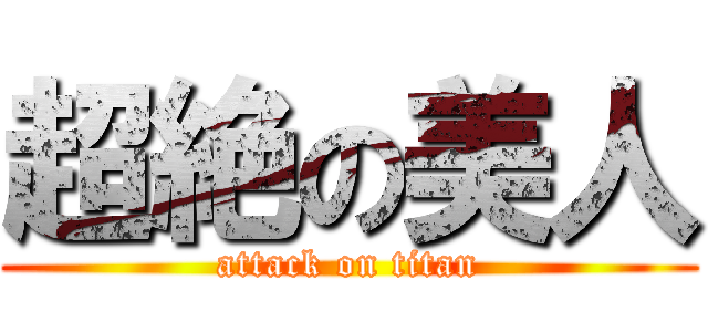 超絶の美人 (attack on titan)