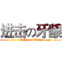 进击の牙龈 (Voice of And)