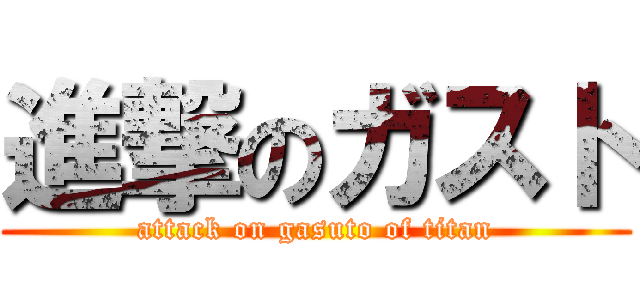 進撃のガスト (attack on gasuto of titan)