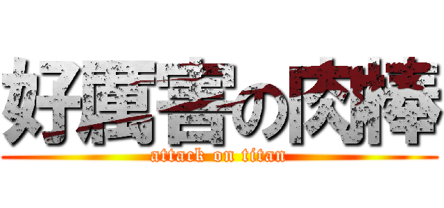 好厲害の肉棒 (attack on titan)