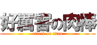 好厲害の肉棒 (attack on titan)