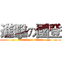進擊の國登 (attack on titan)
