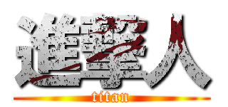 進撃人 (titan)