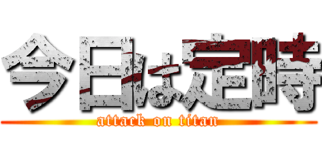 今日は定時 (attack on titan)