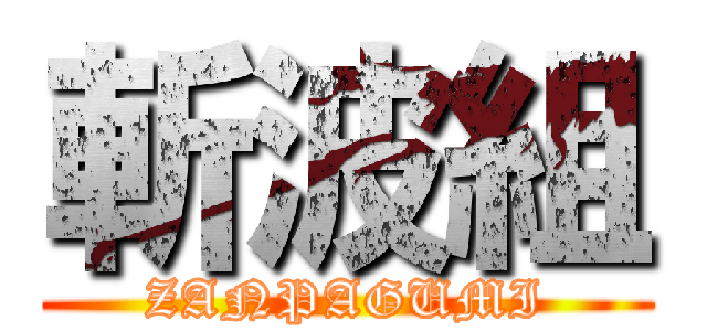 斬波組 (ZANPAGUMI)