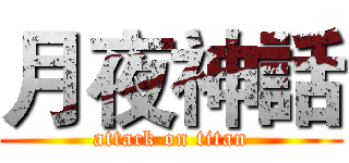 月夜神話 (attack on titan)
