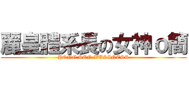 麗皇體系長の女神ｏ簡 (HONG SEN BUSINESS)