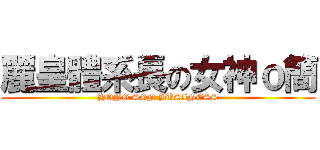 麗皇體系長の女神ｏ簡 (HONG SEN BUSINESS)