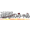 進撃のみゃあ (attack on titan)