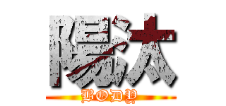 陽汰 (BODY)