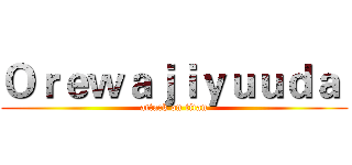 Ｏｒｅｗａｊｉｙｕｕｄａ  (attack on titan)