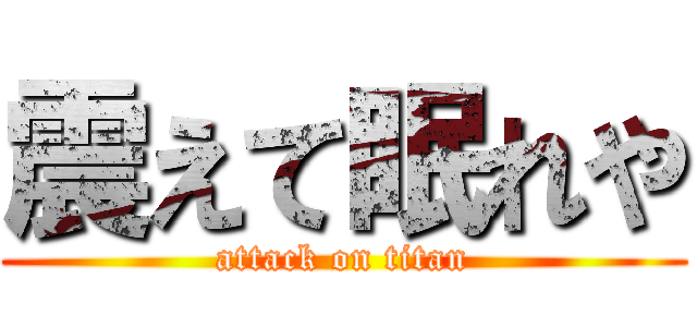 震えて眠れや (attack on titan)