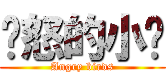 愤怒的小鸟 (Angry birds)
