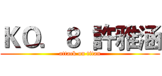 ＫＯ．８  許雅涵 (attack on titan)