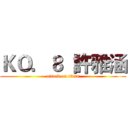 ＫＯ．８  許雅涵 (attack on titan)