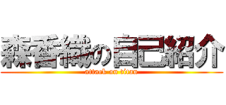 森香織の自己紹介 (attack on titan)