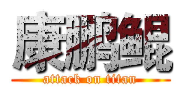 康鹏鲲 (attack on titan)
