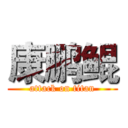 康鹏鲲 (attack on titan)