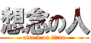 想念の人 (attack on titan)