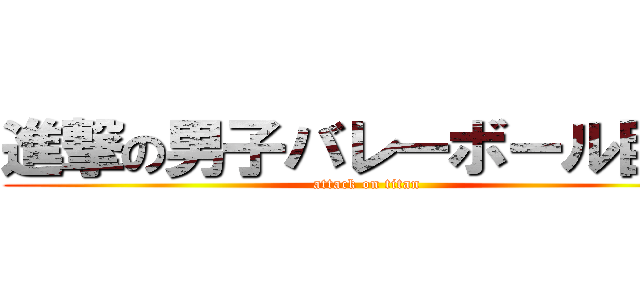 進撃の男子バレーボール巨人 (attack on titan)