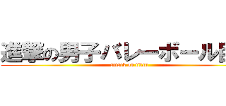 進撃の男子バレーボール巨人 (attack on titan)