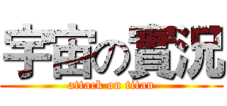 宇宙の實況 (attack on titan)