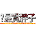 吳昱賢胖子 (FATFATFATFATFAT)