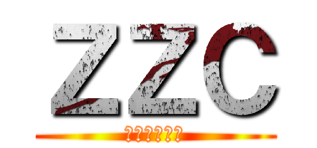 ＺＺＣ (ウォッチッチ)