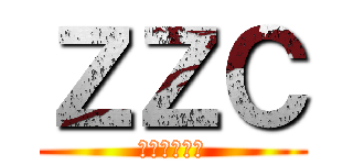 ＺＺＣ (ウォッチッチ)