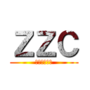 ＺＺＣ (ウォッチッチ)