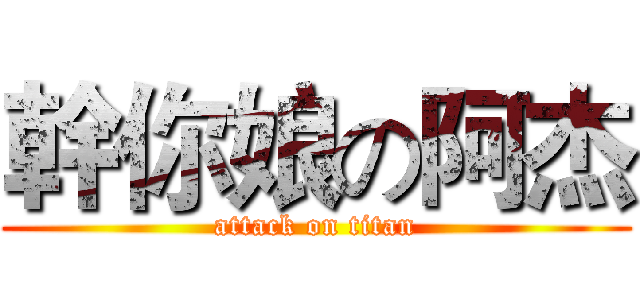 幹你娘の阿杰 (attack on titan)