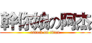 幹你娘の阿杰 (attack on titan)