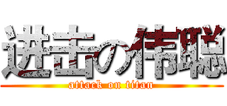 进击の伟聪 (attack on titan)
