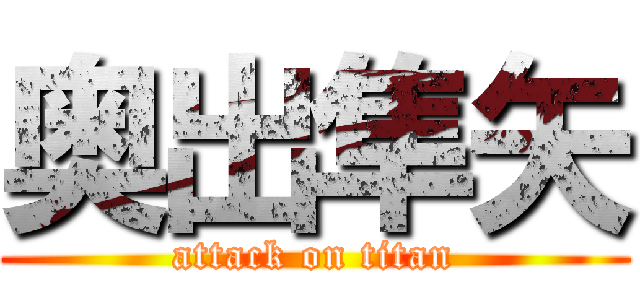 奥出隼矢 (attack on titan)