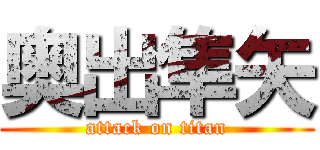 奥出隼矢 (attack on titan)