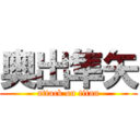 奥出隼矢 (attack on titan)