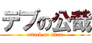 デブの公哉 (attack on titan)